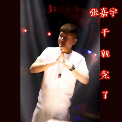 干就完了 (Single Version)