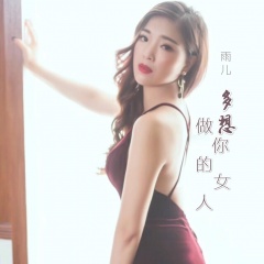 2019-04-03简介《多想做你的女人》是内地华语女歌手雨儿2019年发行