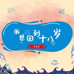 我想回到十八岁