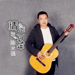陈少强 情定三万年