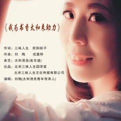 全部播放专辑名:我为书香太和来助力歌手:刘梅发行时间:2019-04-29