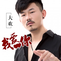 全部播放专辑名:我爱你歌手:大欢发行时间:2019-05-01简介:遇见你我才