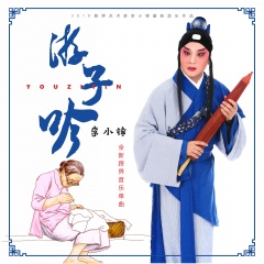 李小锋 - 游子吟