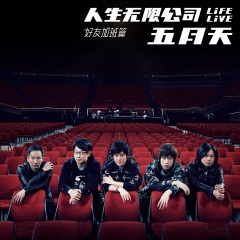 孙悟空 (Life Live)
