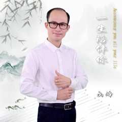 全部播放专辑名:一生陪伴你(独唱版)歌手:山峰发行时间:2019-05-21