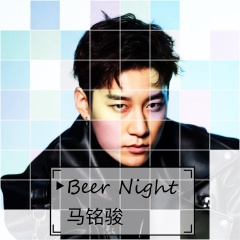 马铭骏 beer night