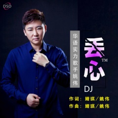 全部播放专辑名:丟心(dj)歌手:姚伟发行时间:2019-05-08简介:歌手姚伟