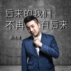 全部播放专辑名:后来的我们不再有后来歌手:郭伟隆发行时间:2019-05