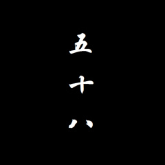 全部播放专辑名:五十八歌手:高僧发行时间:2019-06
