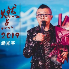 播放专辑名:燃点2019歌手:杨光宇发行时间:2019-06-12简介:歌手杨光宇