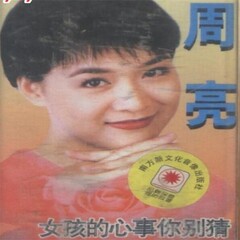 全部播放专辑名:女孩的心思你别猜歌手:周亮发行时间:2015-10-26简介