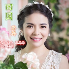 全部播放专辑名:田园歌手:蒋婴发行时间:2017-09-28简介:蒋婴2017最新