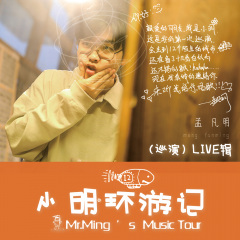 全部播放专辑名"小明环游记"12城巡演live辑精选歌手:孟凡明发行时间