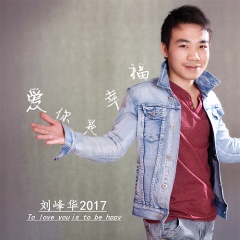 01-01简介:内地男歌手刘峰华2017年首张ep专辑《爱你是幸福》正式上线