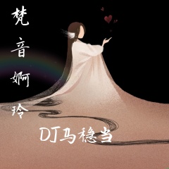 全部播放专辑名:梵音婀玲歌手:dj马稳当发行时间:2019-07-26简介:梵音