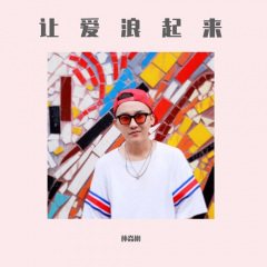 全部播放专辑名:让爱浪起来歌手:孙焱彬发行时间:201