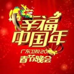 爆了 (2012广东卫视春晚)