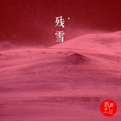 全部播放专辑名:残雪歌手:新声主义发行时间:2019-08-14简介《残雪》