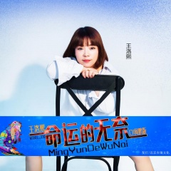 全部播放专辑名:命运的无奈(dj何鹏版)歌手:王洛熙发行时间:2019-08