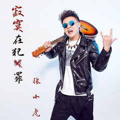 全部播放专辑名:寂寞在犯罪歌手:张小虎,张小虎发行时间:2018-09-28