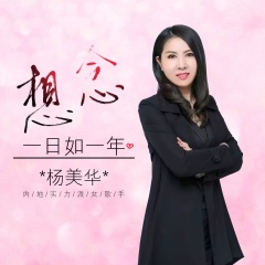 全部播放专辑名:想念一日如一年歌手:杨美华发行时间:2019-09-20简介