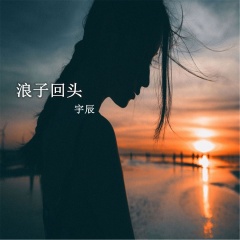 浪子回头