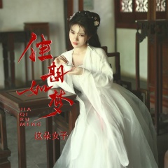 这朵女子 佳期如梦