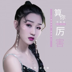 专辑名:算你厉害 歌手:莎妞妞 发行时间:2019-10-10          简介:对