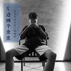 全部播放专辑名:左边画个虫虫歌手:moonboi(杨望舒)发行时间:2019-09