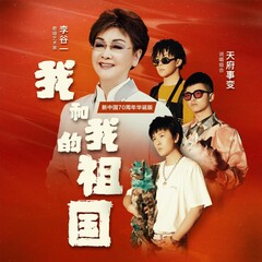 天府事变,李谷一 我和我的祖国(新中国70周年华诞版)