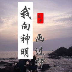 我向神明画过押