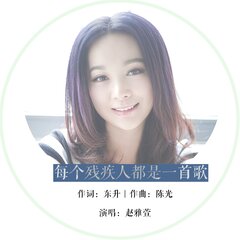 赵雅萱 - 每个残疾人都是一首歌