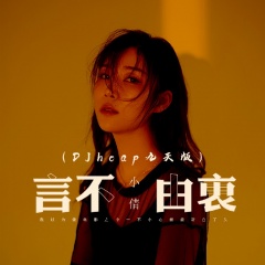 2019-10-23简介:新歌发布 言不由衷 (djheap九天版)> - 歌曲列表全部