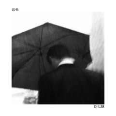 dj七妹 云长