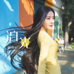全部播放专辑名:追光歌手:美辰发行时间:2019-11-26简介:我追着光