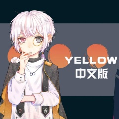 yellow (中文版) (小少年版)