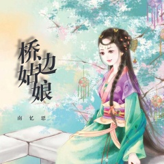 刘三岁 最新单曲《桥边姑娘》  桥边姑娘> - 歌曲列表