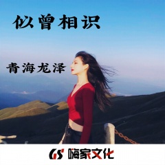 全部播放专辑名:似曾相识歌手:青海龙泽发行时间:2019-12-04简介:新歌
