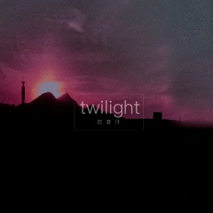 Twilight (黎明)