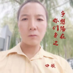 全部播放专辑名:多想陪在你们身边歌手:许强发行时间:2019-12-19简介
