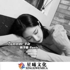 韩子曦 summer air