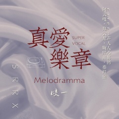 真爱乐章melodramma