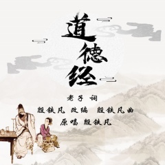 全部播放专辑名:道德经歌手:殷铁凡发行时间:2019-12-14简介《道德经