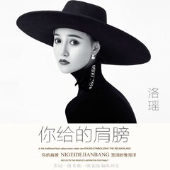 全部播放专辑名:你给的肩膀歌手:洛瑶发行时间:2018-11-21简介:因为你