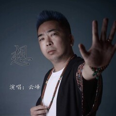 全部播放专辑名:想歌手:云峰发行时间:2018-12-26简介"想"这首歌是集