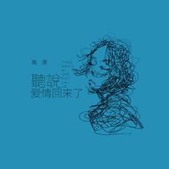 听说爱情回来了歌手:高源发行时间:2019-09-27简介:内地歌手高源最新