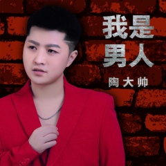 全部播放专辑名:我是男人歌手:陶大帅发行时间:2019-06-20简介:我是