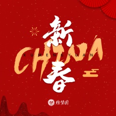 CHINA-新春