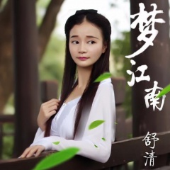 梦江南歌手:舒清发行时间:2020-01-09简介:华语女歌手舒清2017首发