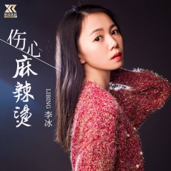全部播放专辑名:伤心麻辣烫歌手:李冰发行时间:2020-01-20简介:曾经你